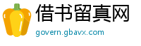 借书留真网
